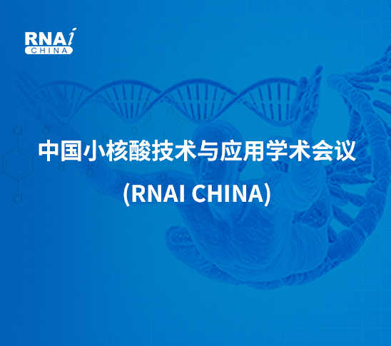 中國小核酸技術與應用學術會議(RNAi China)