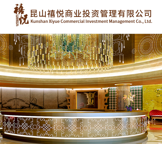 昆山禧悅商業(yè)投資管理有限公司